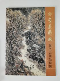 赵望云作品特辑