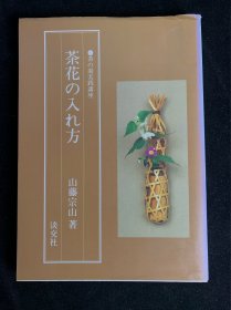 茶花的插花技巧，茶花的实践讲座，山藤宗山著，谈交社出版，日本茶道插花的各种实例讲解
