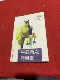 新文人随笔丛书——午后两点的闲谈