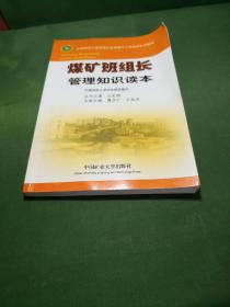 煤矿班组长管理知识读本/全国煤炭行业班组长素质提升工程培训系列教材