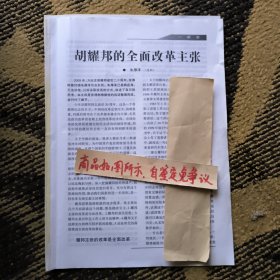 报刊杂志散页：胡耀邦的全面改革主张，砸烂公检法和清理阶级队伍