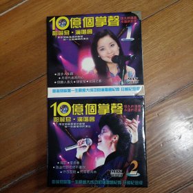 邓丽君 演唱会 10亿个掌声VCD/CD/MTV