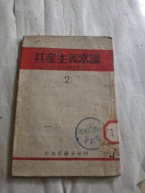 共産主義常識（2）