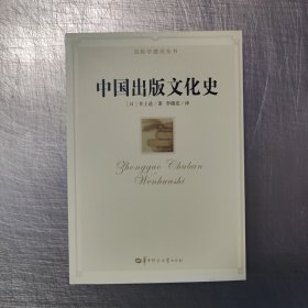 中国出版文化史