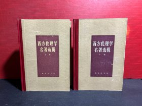 西方伦理学名著选辑（上下）全品