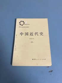 职工政治常识读本-中国近代史（试用本）下