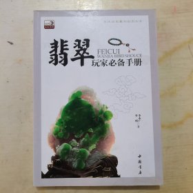 艺术品收藏与投资丛书：翡翠玩家必备手册