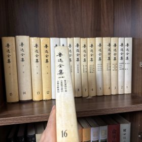 鲁迅全集 全16卷