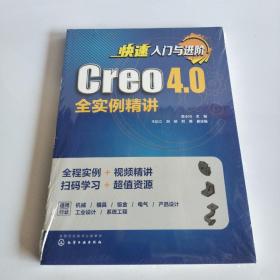 快速入门与进阶：Creo 4.0全实例精讲