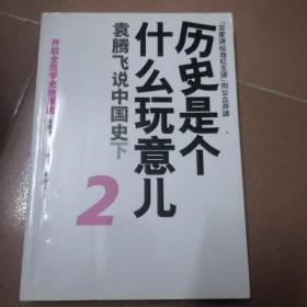 历史是个什么玩意儿2：袁腾飞说中国史下