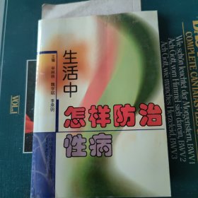 生活中怎样防治性病