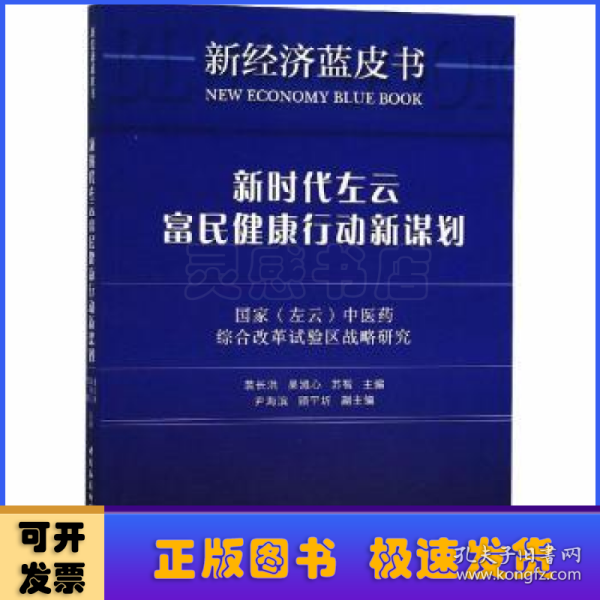 新时代左云富民健康行动新谋划：国家（左云）中医药综合改革试验区战略研究