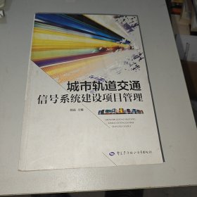 城市轨道交通信号系统建设项目管理