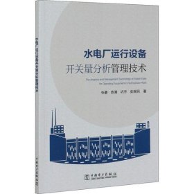 水电厂运行设备开关量分析管理技术