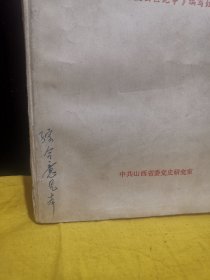 太岳区纪事1937.7-1949.8（扉页写:综合意见本）内页批注多，及少见