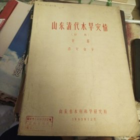 山东清代水旱灾情-初稿（油印本，多图）（中册涝灾部分）