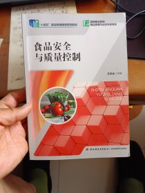 食品安全与质量控制（中国轻工业“十三五”规划教材）（高职教材）