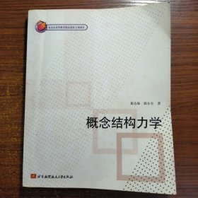 概念结构力学一版一印