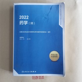 《2022全国卫生专业技术资格考试指导——药学》