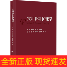 实用骨科护理学