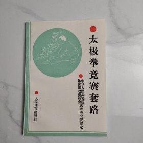 太极拳竞赛套路