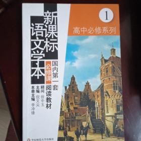 新课标语文学本. 高中必修系列. 1