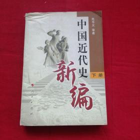 中国近代史新编（下册）