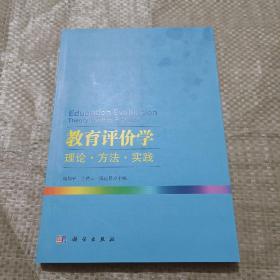 教育评价学：理论·方法·实践