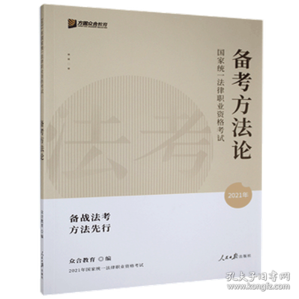 2023众合法考法律职业资格考试法考备考方法论