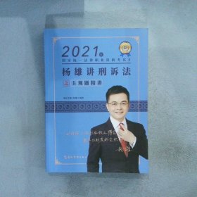 瑞达法考2021法考杨雄讲刑诉法之主观题精讲