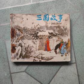 三国故事连环画上册