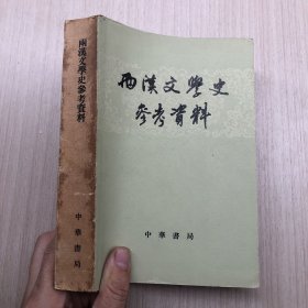 两汉文学史参考资料（上下）