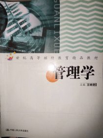 管理学（21世纪高等继续教育精品教材·经济管理类通用系列）