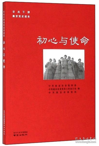 初心与使命/党员干部南京党史读本