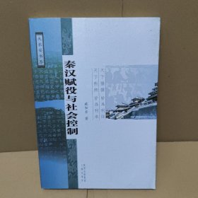 秦汉赋役与社会控制