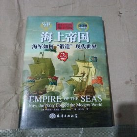 海上力量---海上帝国：海军如何“锻造”现代世界