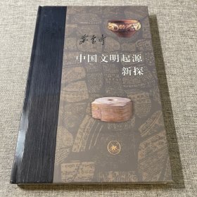 当代学术：中国文明起源新探