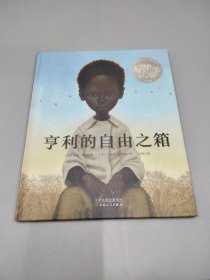 亨利的自由之箱