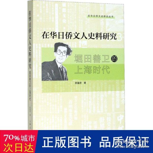 在华日侨文人史料研究