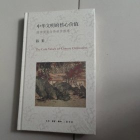 中华文明的核心价值：国学流变与传统价值观（未开封）