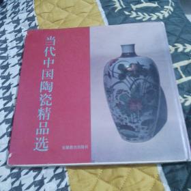 当代中国陶瓷精品选