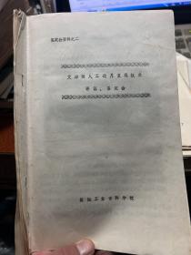 稀缺资料----------文澜阁人工造月复现技术评议、鉴定会---鉴定会资料之二  16开12页  附5张彩色照片