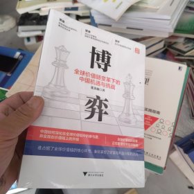 博弈：全球价值链变革下的中国机遇与挑战