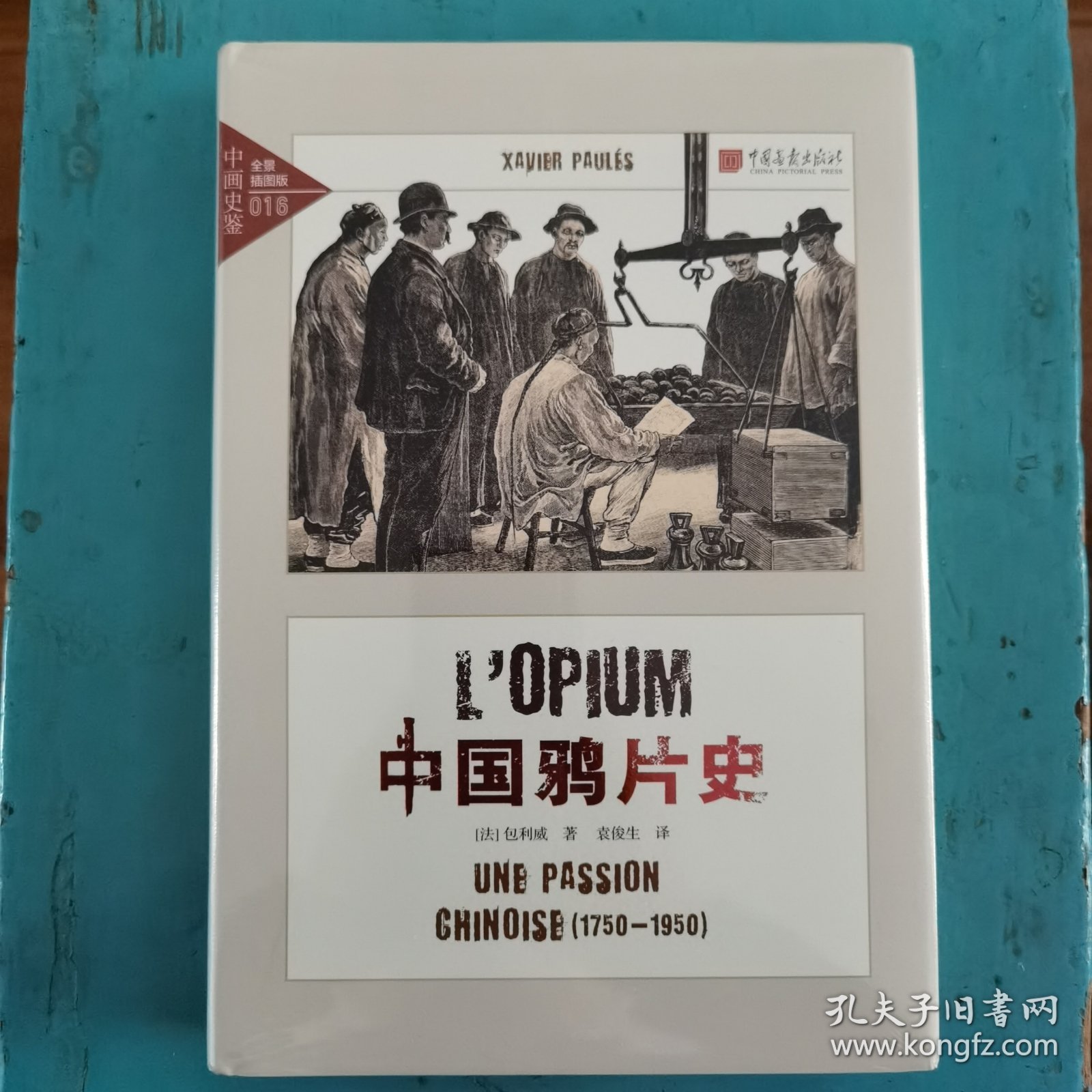 中画史鉴-全景插图版：中国鸦片史（1750-1950））