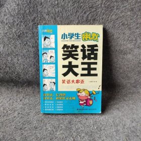 小学生幽默笑话大王：