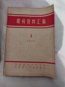 眼科资料汇编（4）