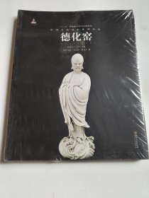 中国古代名窑系列丛书 德化窑