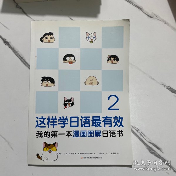 这样学日语最有效：我的第一本漫画图解日语书