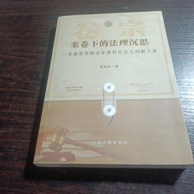 案卷下的法理沉思：一名基层高级法官案件纪实与判解文集