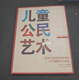 儿童公民艺术